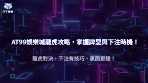 usdt娛樂城2025 龍虎攻略:牌型概率與下注時機完整指南