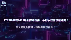 usdt娛樂城登入異常 2025 全指南|常見錯誤與排解步驟