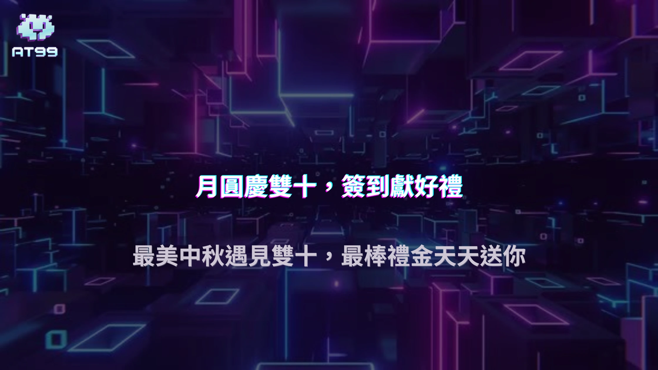 【2025中秋好康】usdt娛樂城「美滿中秋遇雙十」簽到拿彩金攻略大公開！