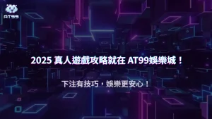 usdt娛樂城 2025 真人遊戲投注模式解析:掌握場次節奏讓你贏更多、輸更少