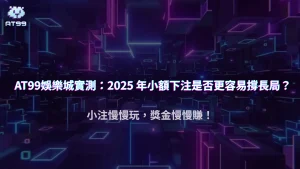 usdt娛樂城實測:2025 年小額下注是否更容易撐長局?