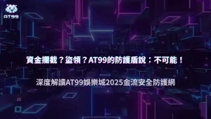 usdt娛樂城2025金流安全報告:平台如何防止資金被攔截或盜領?