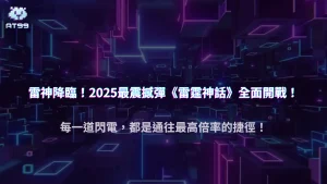 usdt娛樂城 x 77 Gaming「雷霆神話」2025 全方位解析:掌握雷神之力引爆最高倍率