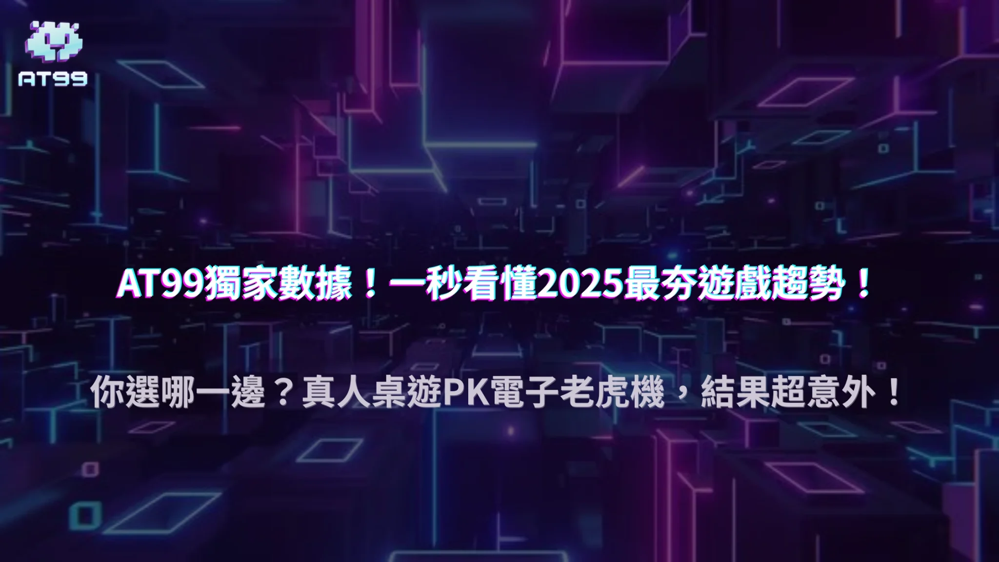 usdt娛樂城 2025台灣玩家遊戲偏好大解析｜真人桌遊與電子老虎機哪個更受歡迎？