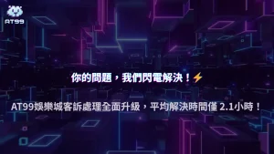 2025 usdt娛樂城客訴處理升級:平均解決時間縮短至2.1小時