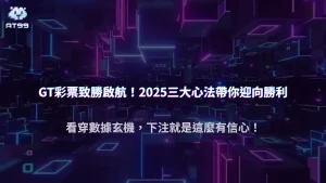 usdt娛樂城GT彩票高手秘笈:2025提升中獎率的三大心法