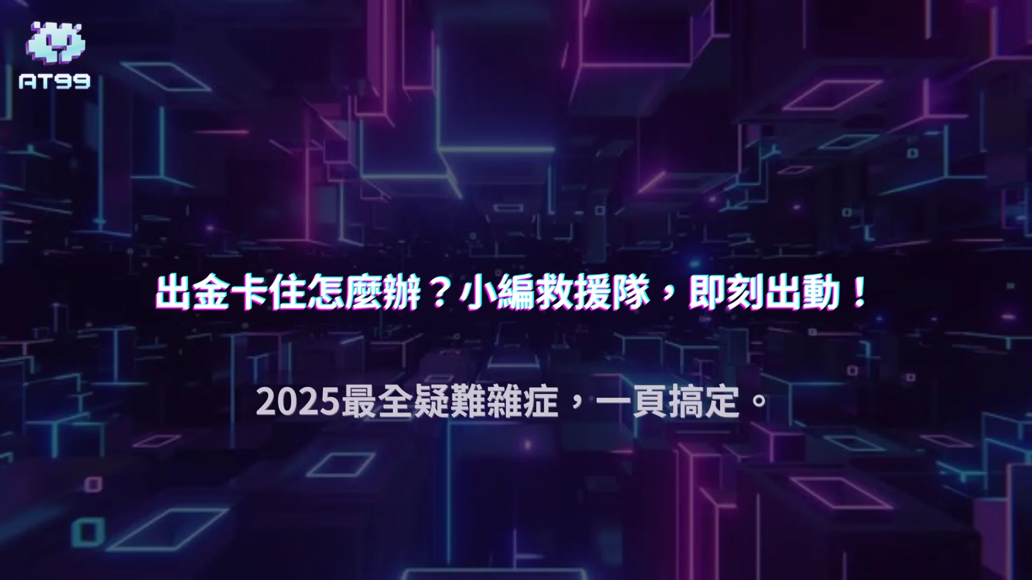 出金失敗自救指引｜usdt娛樂城2025年常見問題處理大全
